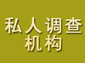 伊通私人调查机构